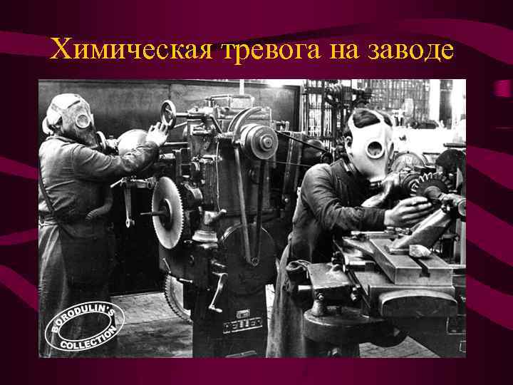 Химическая тревога на заводе 