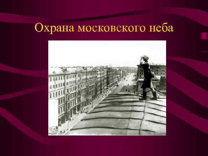 Охрана московского неба 