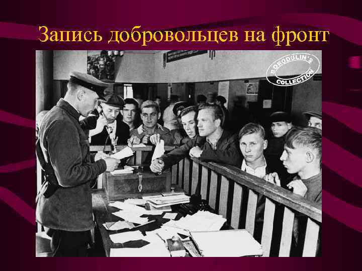 Запись добровольцев на фронт 