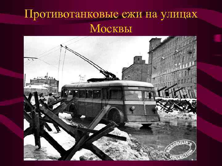 Противотанковые ежи на улицах Москвы 