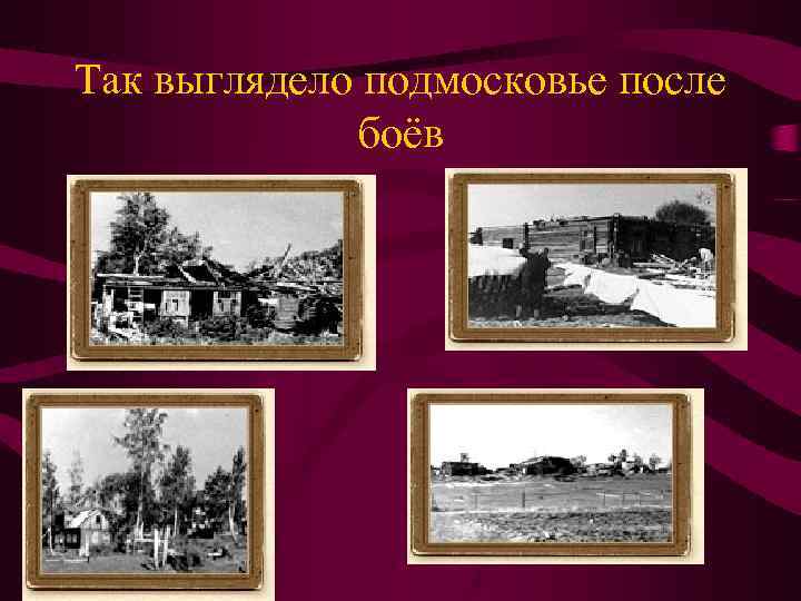 Так выглядело подмосковье после боёв 