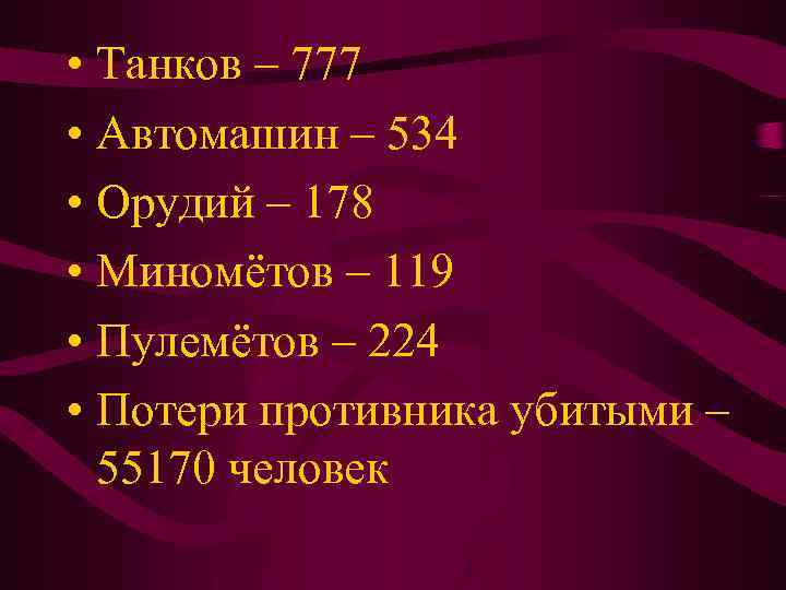 • Танков – 777 • Автомашин – 534 • Орудий – 178 •