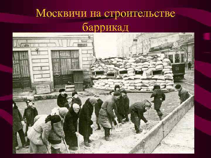 Москвичи на строительстве баррикад 
