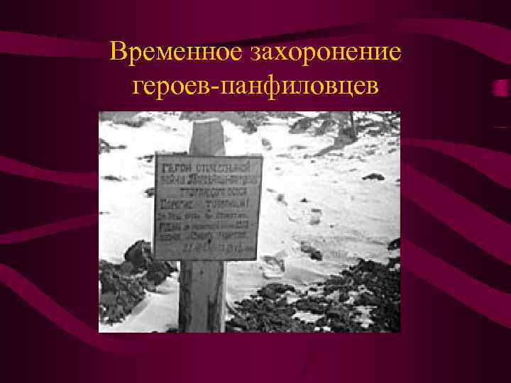 Временное захоронение героев-панфиловцев 