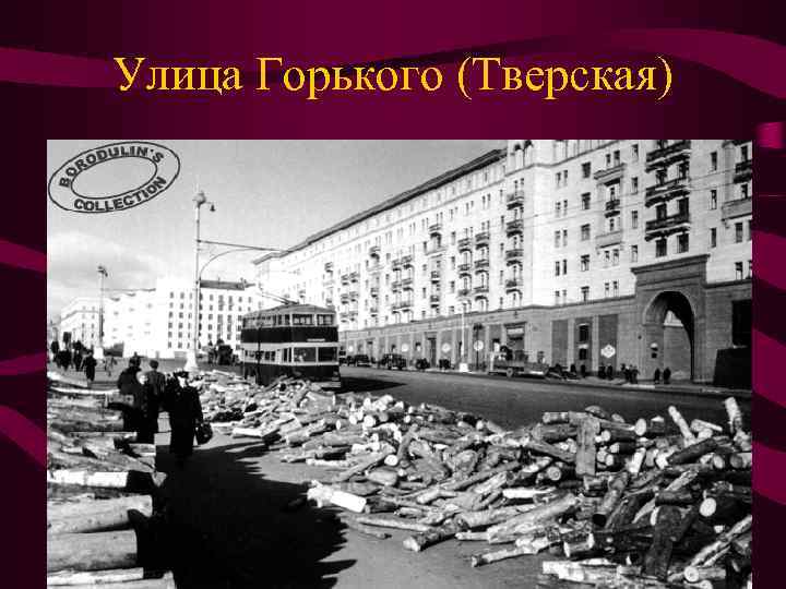 Улица Горького (Тверская) 