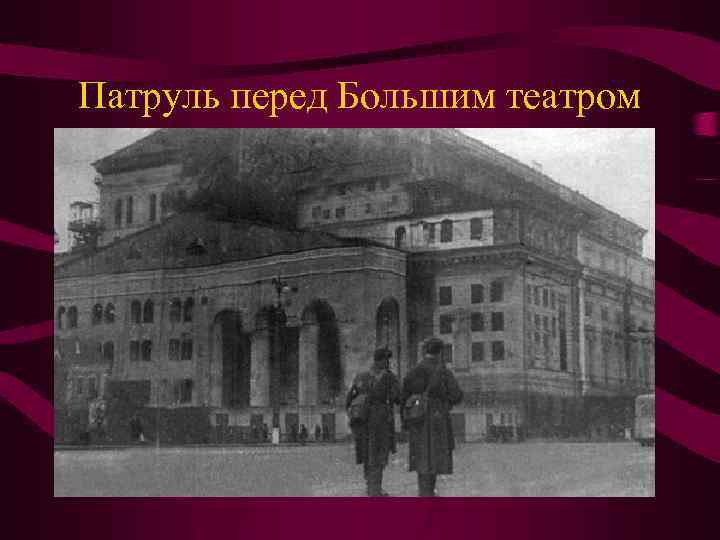 Патруль перед Большим театром 