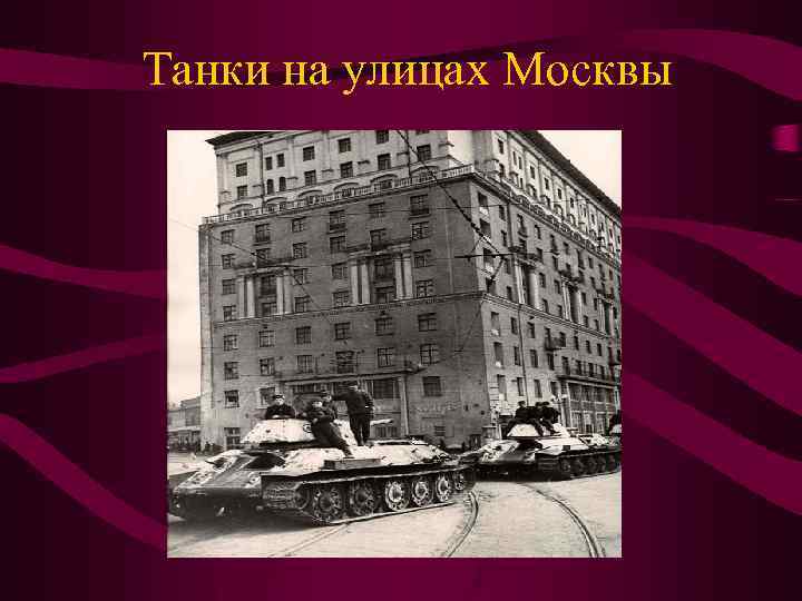 Танки на улицах Москвы 