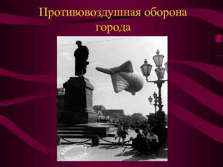 Противовоздушная оборона города 