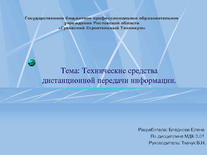 Государственное бюджетное профессиональное образовательное учреждение Ростовской области «Гуковский Строительный Техникум» Тема: Технические средства дистанционной