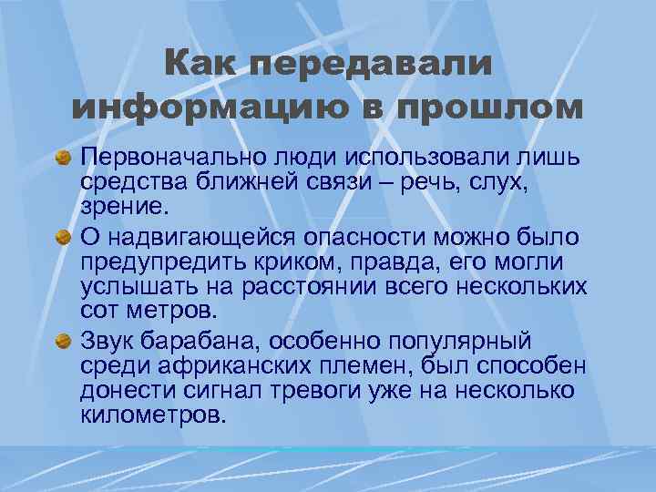 Как передавали информацию в прошлом Первоначально люди использовали лишь средства ближней связи – речь,