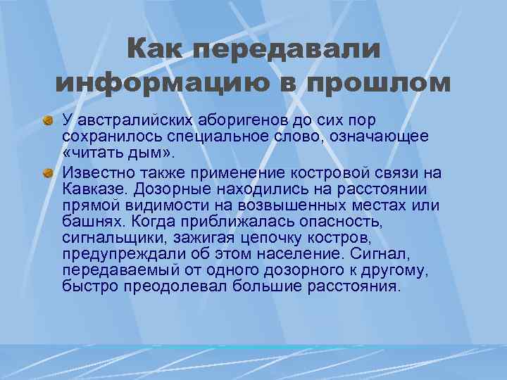 Как передавали информацию в прошлом У австралийских аборигенов до сих пор сохранилось специальное слово,