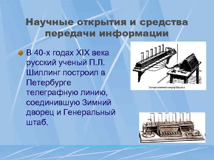 Научные открытия и средства передачи информации В 40 -х годах XIX века русский ученый