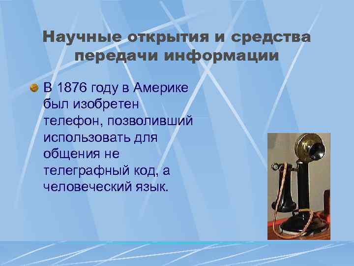 Научные открытия и средства передачи информации В 1876 году в Америке был изобретен телефон,