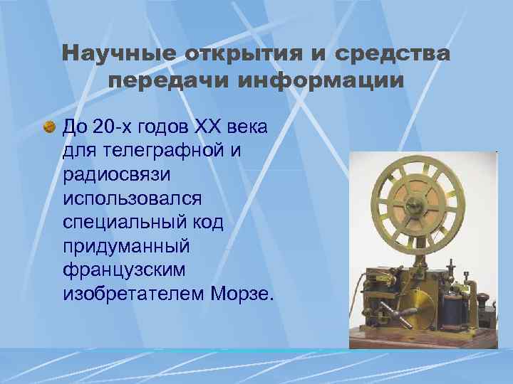 Научные открытия и средства передачи информации До 20 -х годов XX века для телеграфной