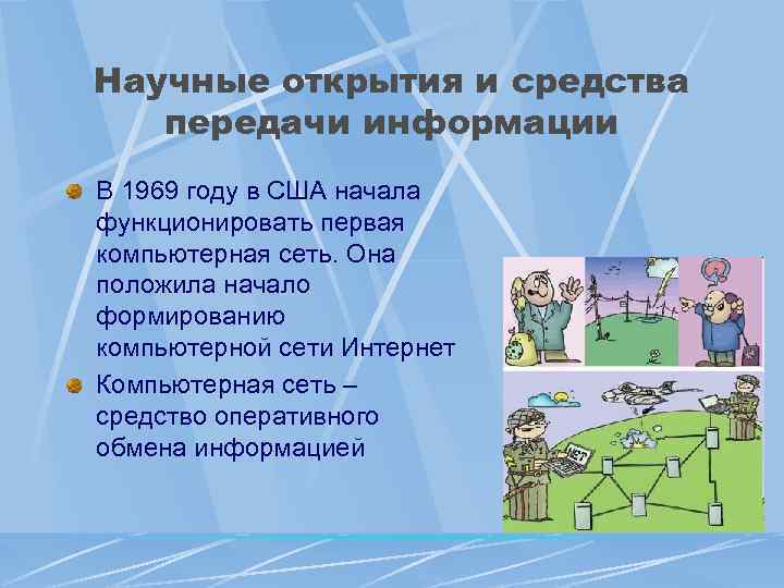 Научные открытия и средства передачи информации В 1969 году в США начала функционировать первая