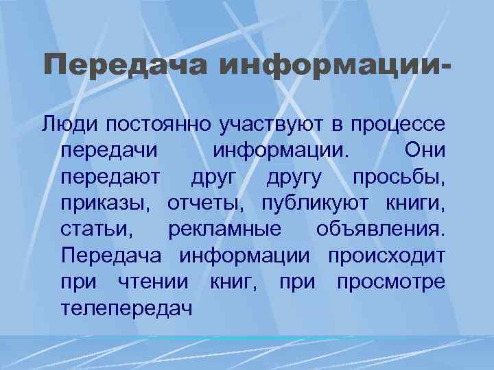 Передача информации. Люди постоянно участвуют в процессе передачи информации. Они передают другу просьбы, приказы,