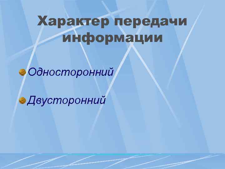 Характер передачи информации Односторонний Двусторонний 