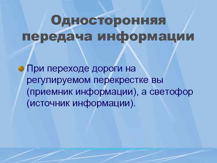 Односторонняя передача информации При переходе дороги на регулируемом перекрестке вы (приемник информации), а светофор