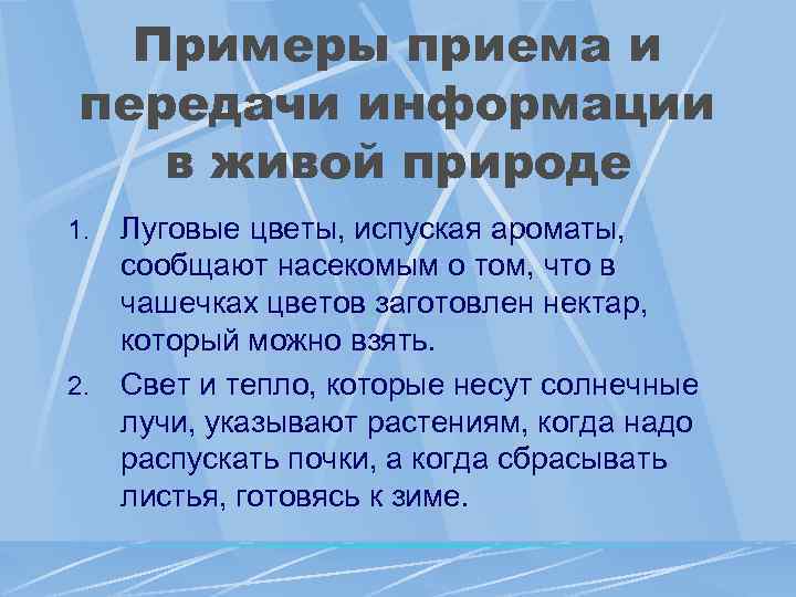 Примеры приема и передачи информации в живой природе Луговые цветы, испуская ароматы, сообщают насекомым