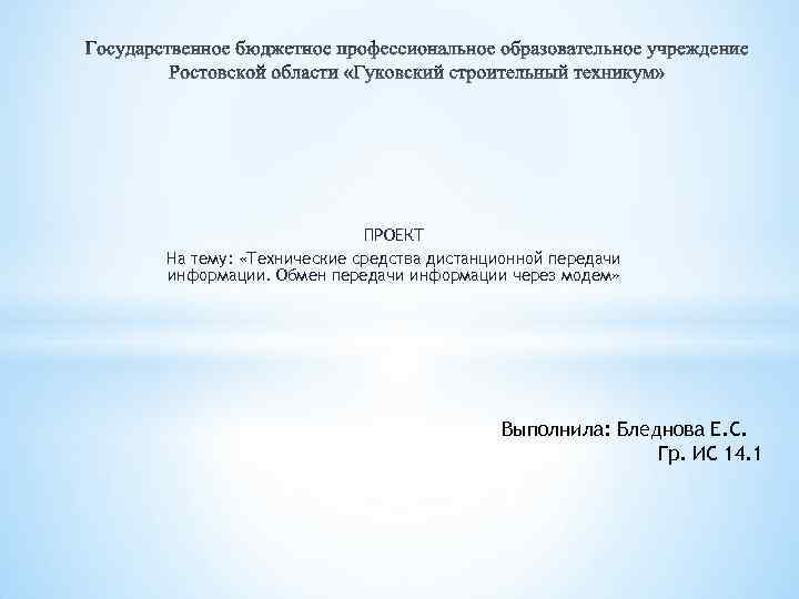 ПРОЕКТ На тему: «Технические средства дистанционной передачи информации. Обмен передачи информации через модем» Выполнила: