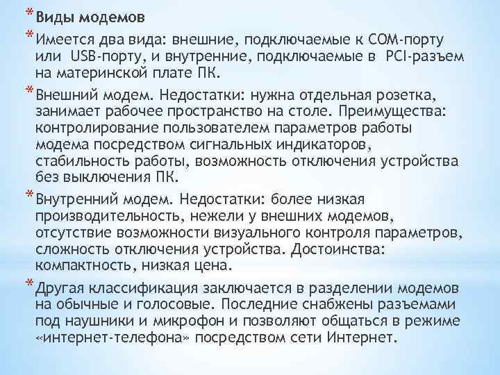 *Виды модемов *Имеется два вида: внешние, подключаемые к СОМ-порту или USB-порту, и внутренние, подключаемые