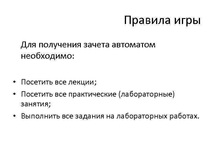 Правила игры Для получения зачета автоматом необходимо: • Посетить все лекции; • Посетить все