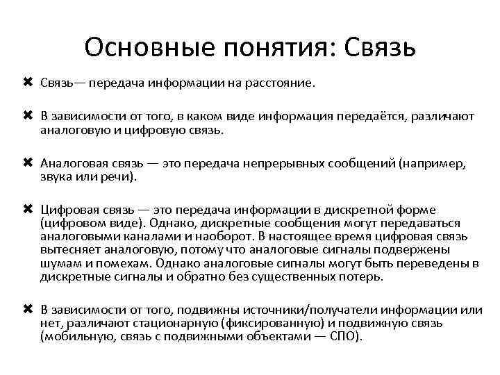 Основные понятия: Связь— передача информации на расстояние. В зависимости от того, в каком виде