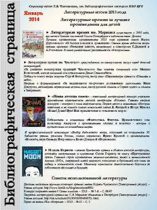 Страницу ведет Т. В. Чинченкина, зав. библиографическим сектором ИБО ЦГБ Чинченкина Январь 2014 Литературные