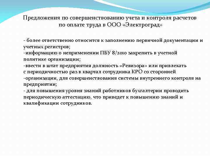 Предложения по совершенствованию учета и контроля расчетов по оплате труда в ООО «Электроград» -
