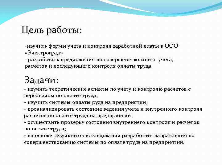 Цель работы: -изучить формы учета и контроля заработной платы в ООО «Электроград» - разработать