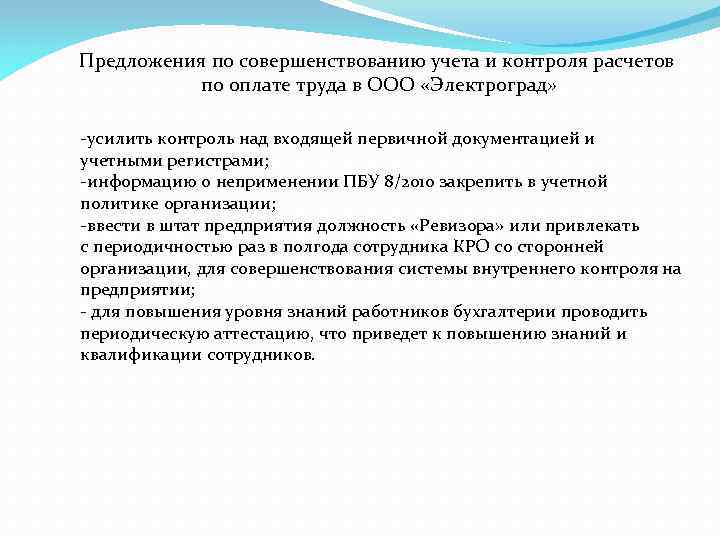Предложения по совершенствованию учета и контроля расчетов по оплате труда в ООО «Электроград» -усилить