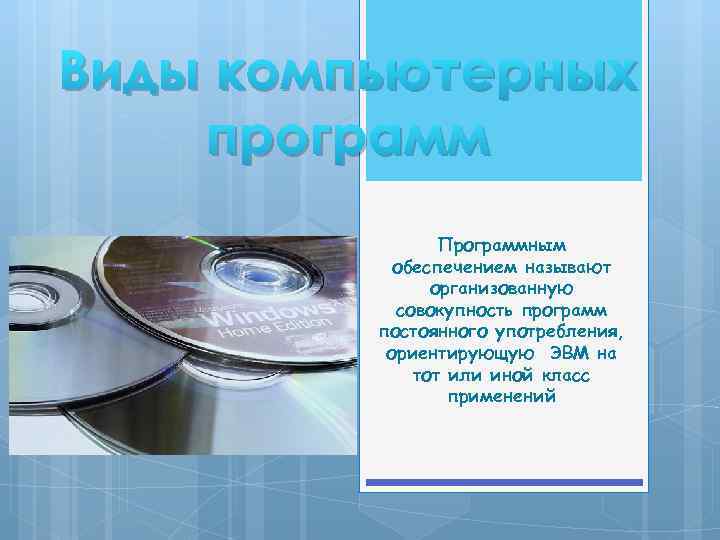 Виды компьютерных программ Программным обеспечением называют организованную совокупность программ постоянного употребления, ориентирующую ЭВМ на