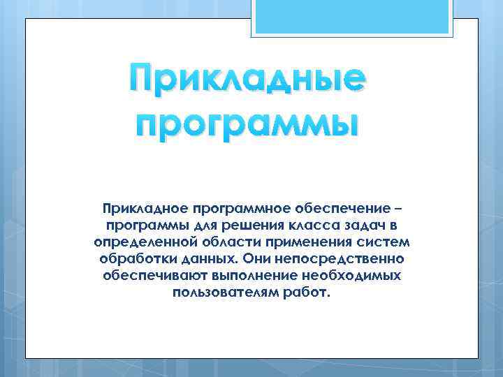 Прикладные программы Прикладное программное обеспечение – программы для решения класса задач в определенной области