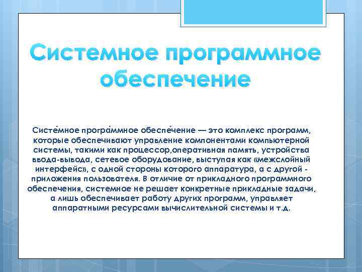 Системное программное обеспечение Систе мное програ ммное обеспе чение — это комплекс программ, которые