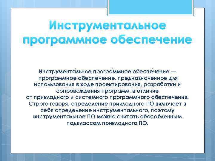 Инструментальное программное обеспечение Инструмента льное програ ммное обеспе чение — программное обеспечение, предназначенное для
