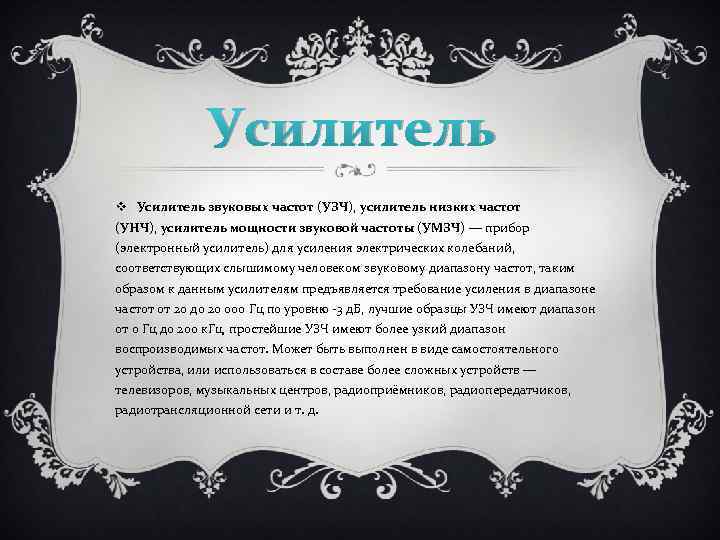Усилитель v Усилитель звуковых частот (УЗЧ), усилитель низких частот (УНЧ), усилитель мощности звуковой частоты