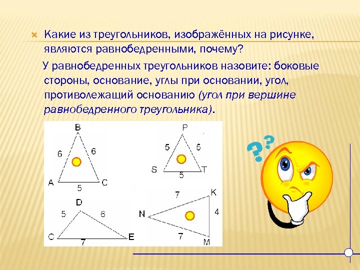  Какие из треугольников, изображённых на рисунке, являются равнобедренными, почему? У равнобедренных треугольников назовите: