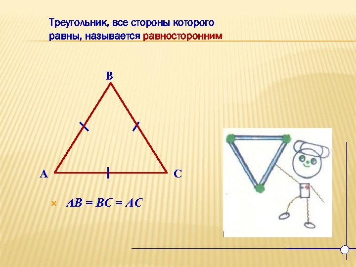 Треугольник геометрия 7 класс презентация. Треугольник геометрия. Треугольник у которого все стороны равны называется. Треугольник называется равносторонним. Все стороны треугольника.