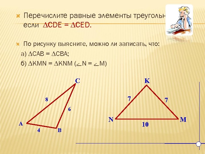 Найди равные элементы. Перечислите элементы треугольника. Элементы треугольника 7 класс. Элементы треугольника 8 класс. Серебряный треугольник геометрия.