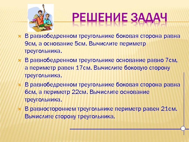  В равнобедренном треугольнике боковая сторона равна 9 см, а основание 5 см. Вычислите