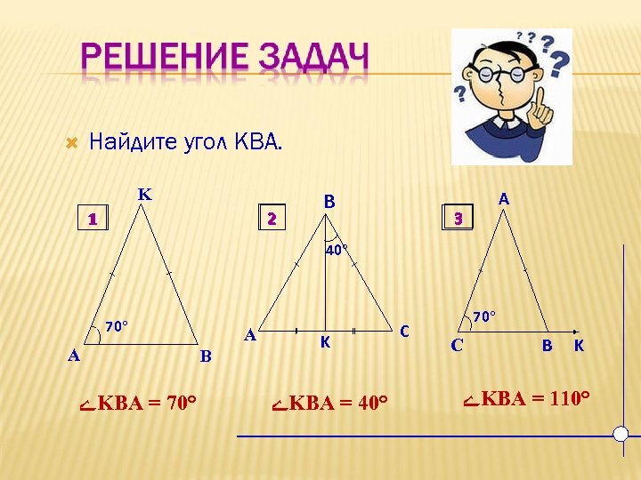  Найдите угол KBA. K 2 1 B A 3 40 70 A ے