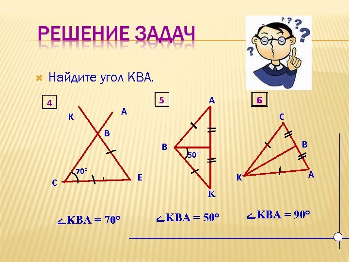  Найдите угол KBA. 4 5 A K 6 A C B B 70