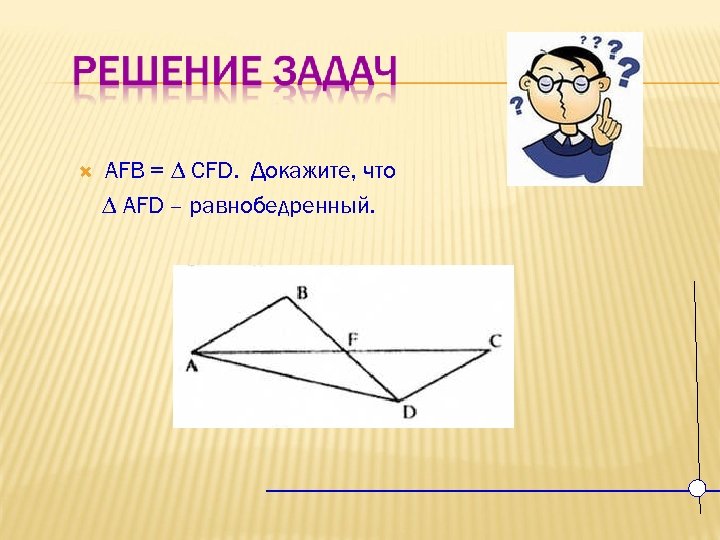  AFB = ∆ CFD. Докажите, что ∆ AFD – равнобедренный. 