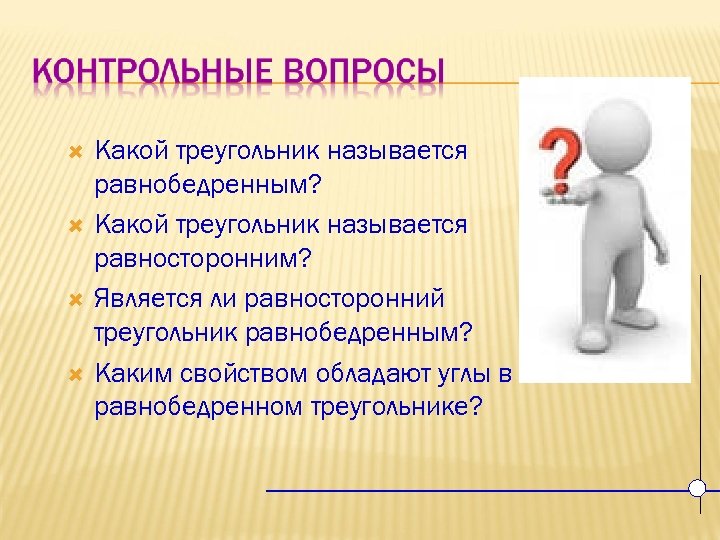  Какой треугольник называется равнобедренным? Какой треугольник называется равносторонним? Является ли равносторонний треугольник равнобедренным?