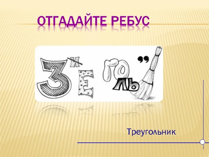 Треугольник 