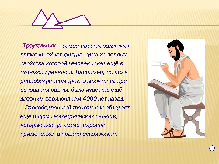 Треугольник – самая простая замкнутая прямолинейная фигура, одна из первых, свойства которой человек узнал