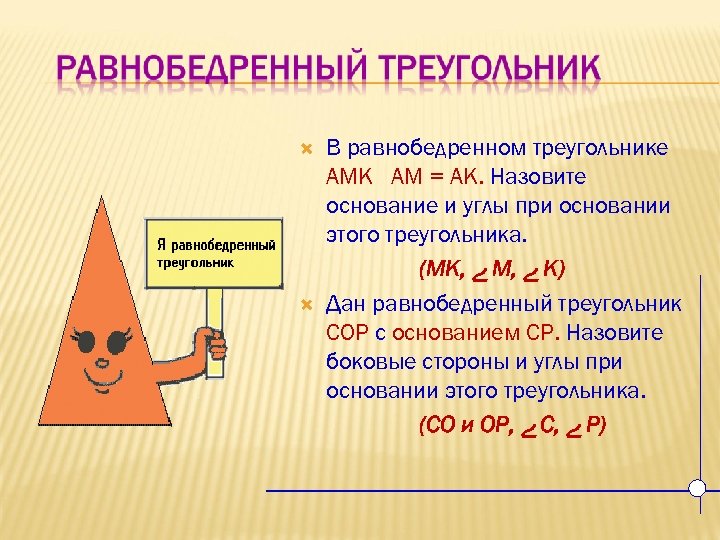  В равнобедренном треугольнике АМК АМ = АК. Назовите основание и углы при основании