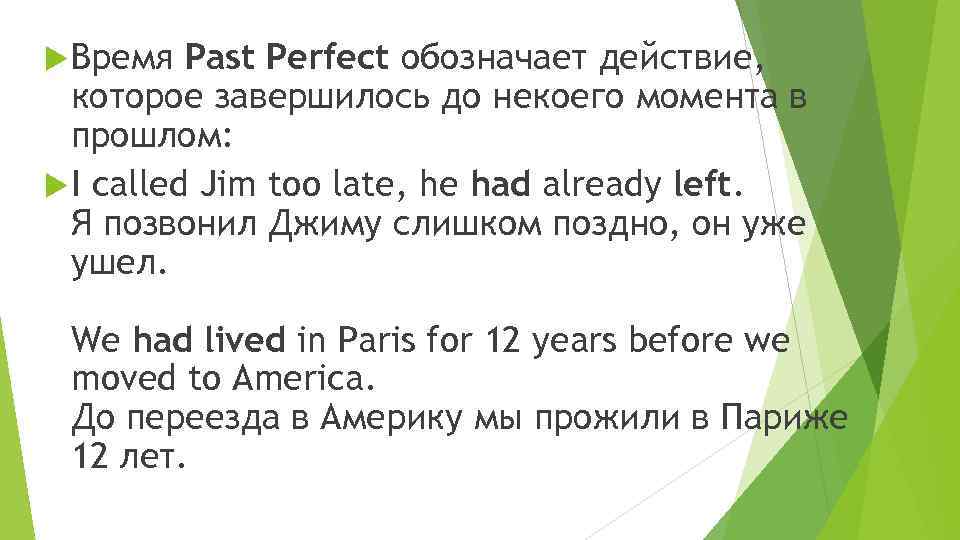  Время Past Perfect обозначает действие, которое завершилось до некоего момента в прошлом: I