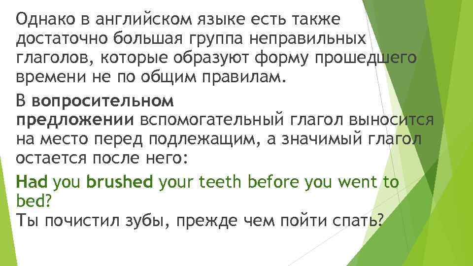 Однако в английском языке есть также достаточно большая группа неправильных глаголов, которые образуют форму