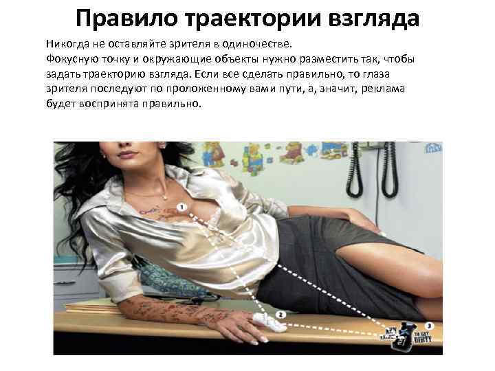 Правило траектории взгляда Никогда не оставляйте зрителя в одиночестве. Фокусную точку и окружающие объекты